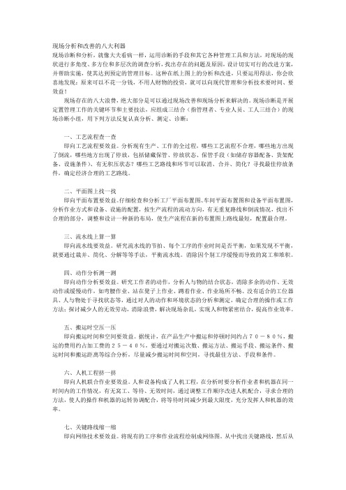 现场分析和改善的八大利器