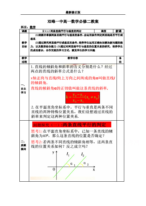 教案高一数学人教版必修二 3.1.2两条直线平行与垂直的判定最新修正版