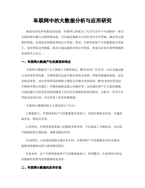 车联网中的大数据分析与应用研究