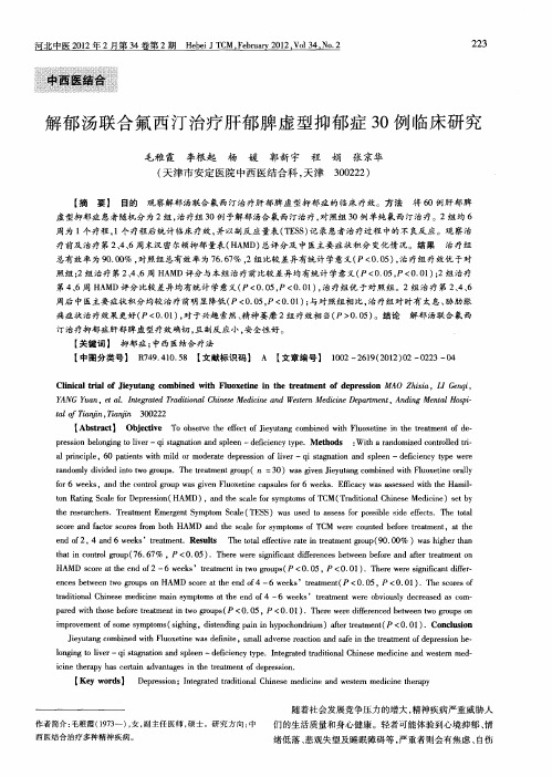 解郁汤联合氟西汀治疗肝郁脾虚型抑郁症30例临床研究