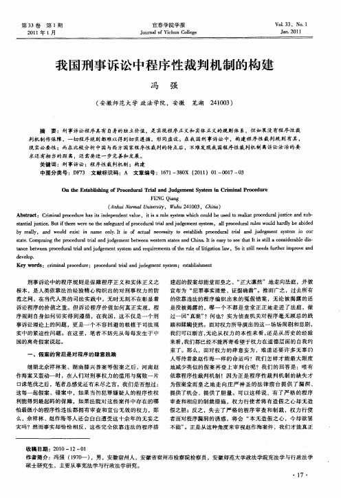我国刑事诉讼中程序性裁判机制的构建