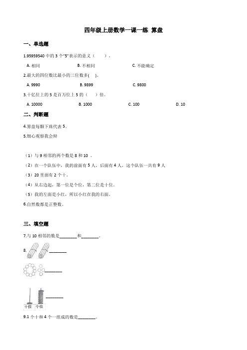 人教版四年级上册数学一课一练 算盘(含解析)