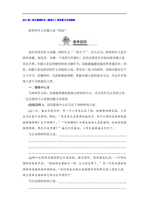 (新高三)高考复习方法策略 新材料作文审题立意“四法”