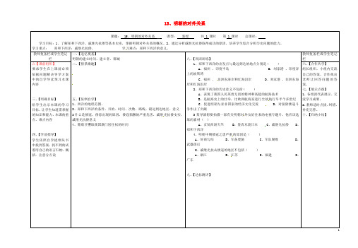 山西省泽州县晋庙铺镇七年级历史下册第三单元明清时期：统一多民族国家的巩固与发展15明朝的对外关系学案