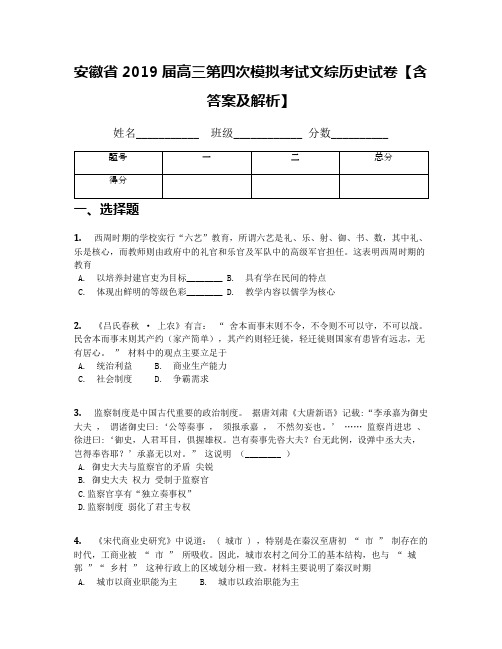 安徽省2019届高三第四次模拟考试文综历史试卷【含答案及解析】