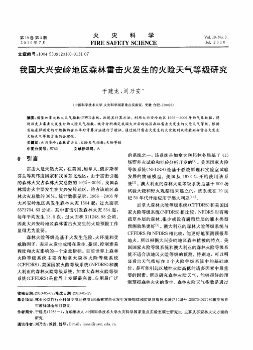 我国大兴安岭地区森林雷击火发生的火险天气等级研究