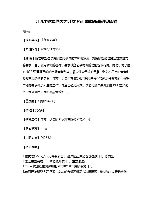 江苏中达集团大力开发PET薄膜新品初见成效