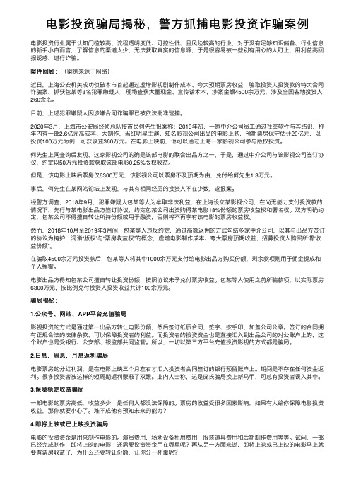 电影投资骗局揭秘，警方抓捕电影投资诈骗案例