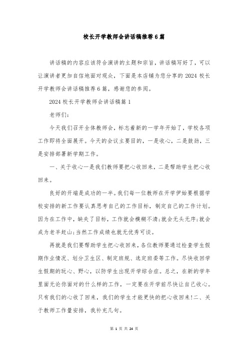 校长开学教师会讲话稿推荐6篇