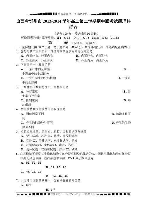 山西省忻州市2013-2014学年高二下学期期中联考理综(理)试题 Word版含答案[ 高考]