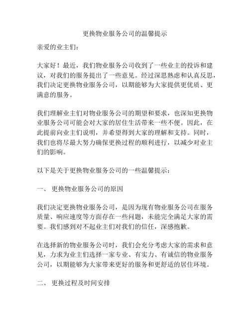 更换物业服务公司的温馨提示