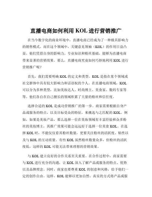 直播电商如何利用KOL进行营销推广