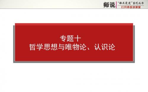 高考政治二轮专题复习【课件】专题十 哲学思想与唯物论、认识论(共57张PPT)