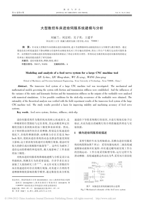 大型数控车床进给伺服系统建模与分析(1)