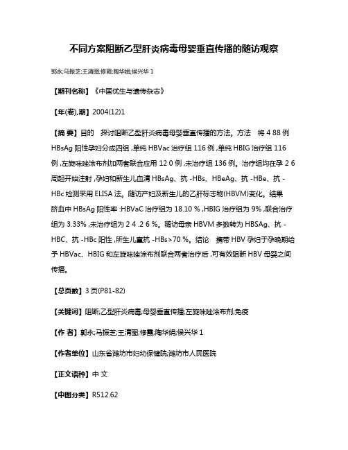 不同方案阻断乙型肝炎病毒母婴垂直传播的随访观察