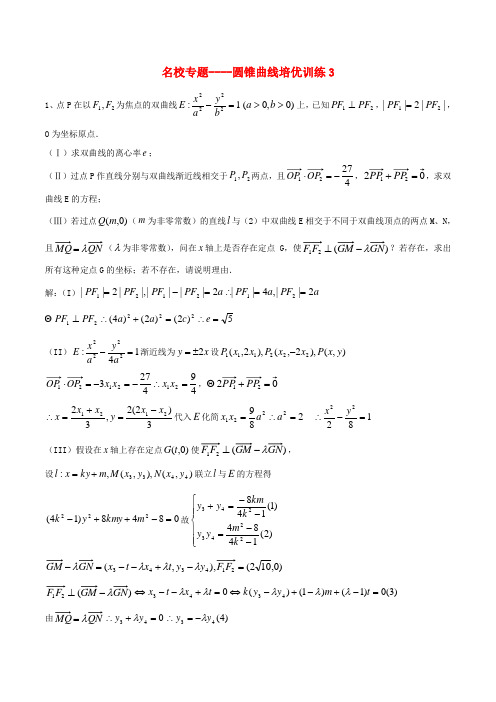 (新课标)名校尖子生培优大专题 圆锥曲线训练3 新人教A版