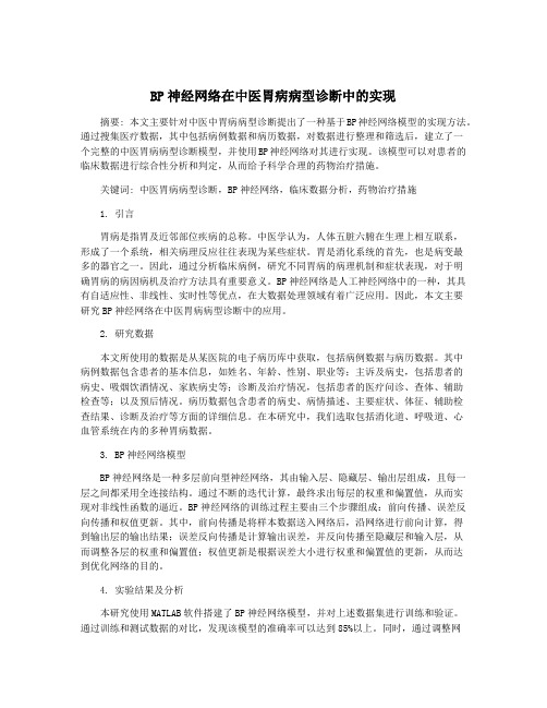 BP神经网络在中医胃病病型诊断中的实现