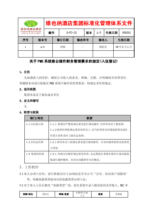 维也纳酒店-关于PMS系统前台操作财务管理要求的规定(入住登记)