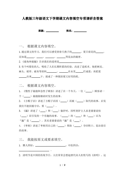 人教版三年级语文下学期课文内容填空专项调研含答案