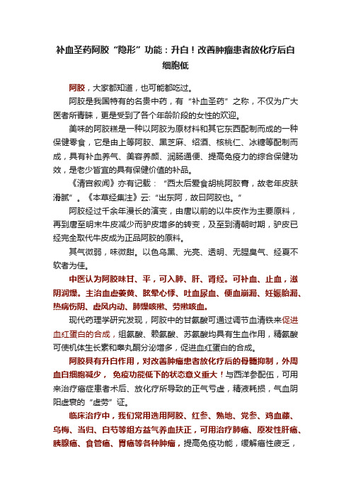 补血圣药阿胶“隐形”功能：升白！改善肿瘤患者放化疗后白细胞低