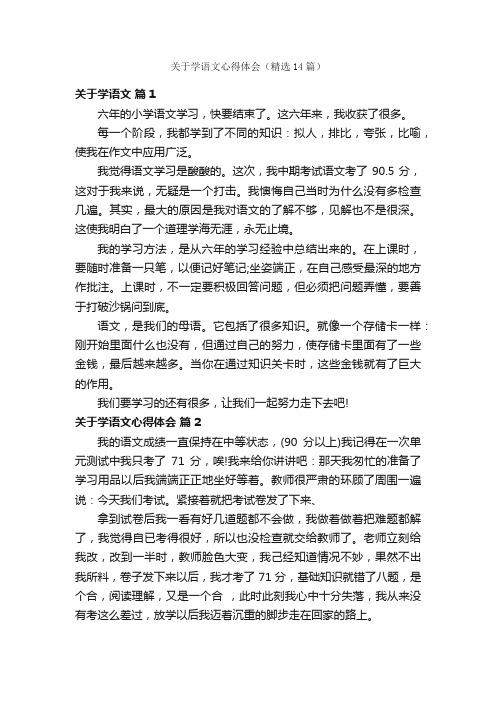 关于学语文心得体会（精选14篇）