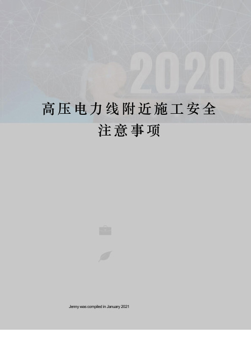 高压电力线附近施工安全注意事项