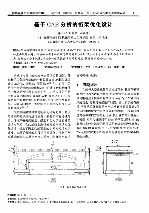 基于CAE分析的桁架优化设计