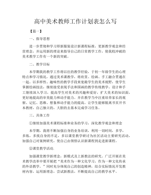 高中美术教师工作计划表怎么写