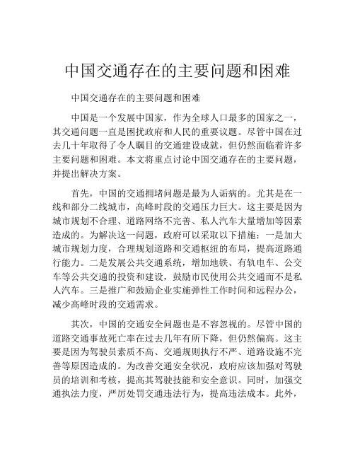 中国交通存在的主要问题和困难