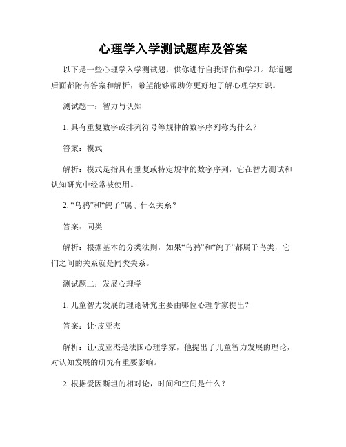 心理学入学测试题库及答案