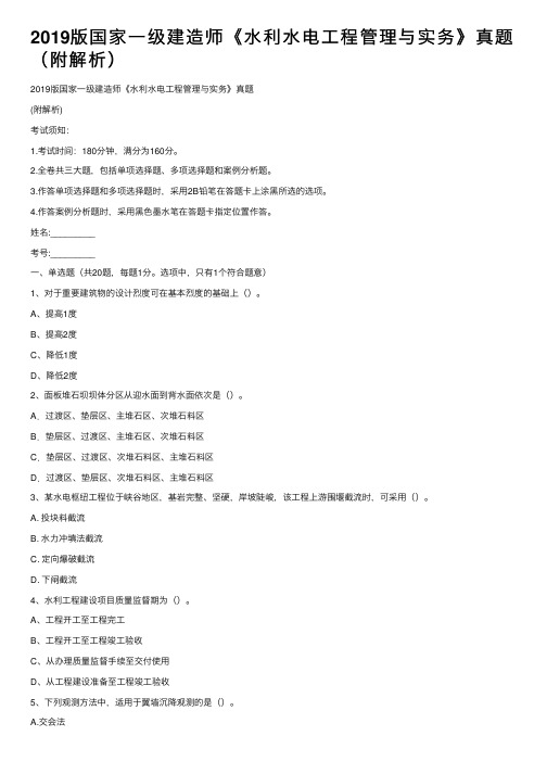 2019版国家一级建造师《水利水电工程管理与实务》真题（附解析）