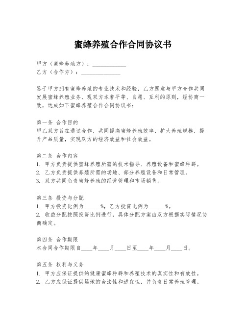 蜜蜂养殖合作合同协议书