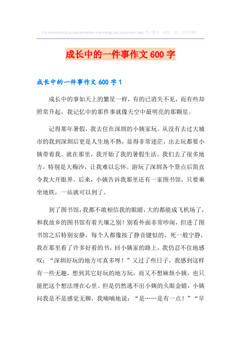 成长中的一件事作文600字