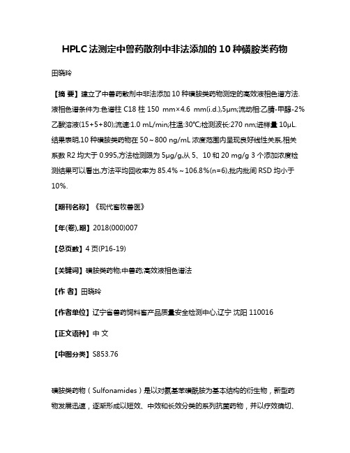 HPLC法测定中兽药散剂中非法添加的10种磺胺类药物