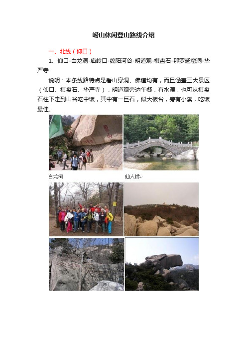 崂山休闲登山路线介绍