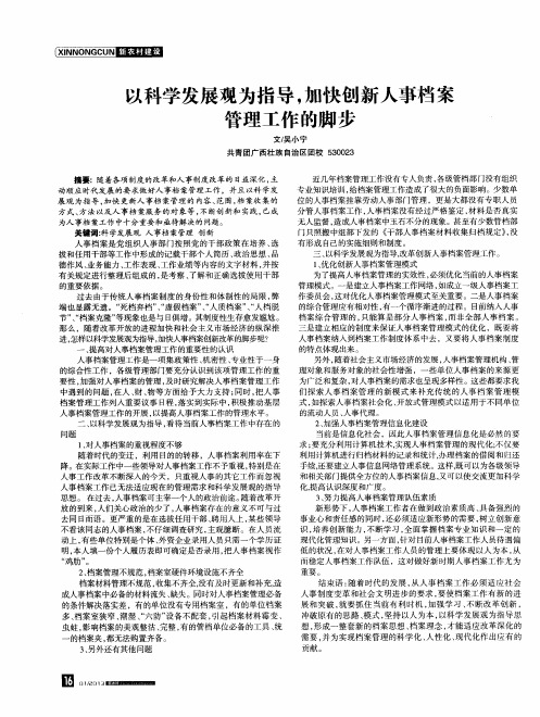 以科学发展观为指导,加快创新人事档案管理工作的脚步