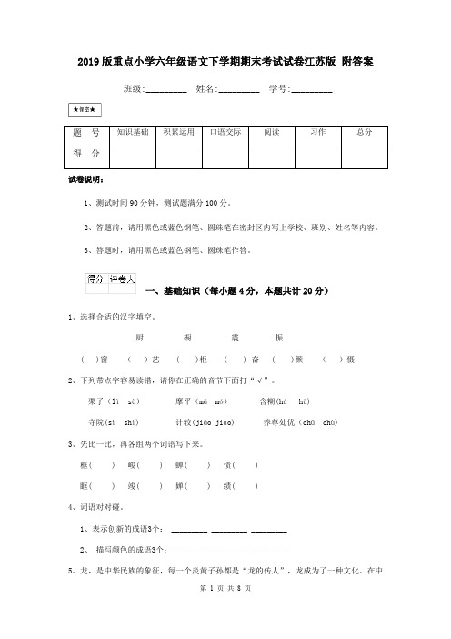 2019版重点小学六年级语文下学期期末考试试卷江苏版 附答案