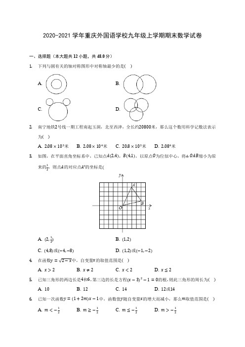 2020-2021学年重庆外国语学校九年级上学期期末数学试卷(含答案解析)