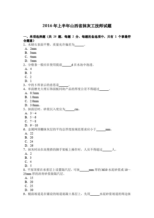 2016年上半年山西省抹灰工技师试题