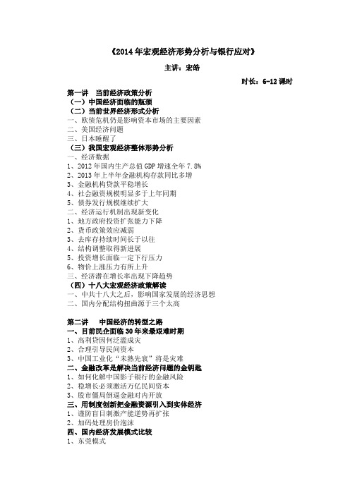 《2014年宏观经济形势分析与银行应对》