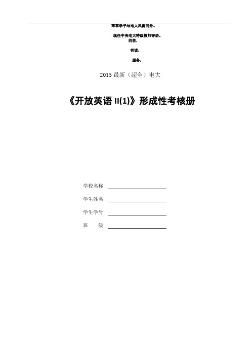 2015年最新(超全)电大《开放英语II(1)》形成性考核册及答案(全题)