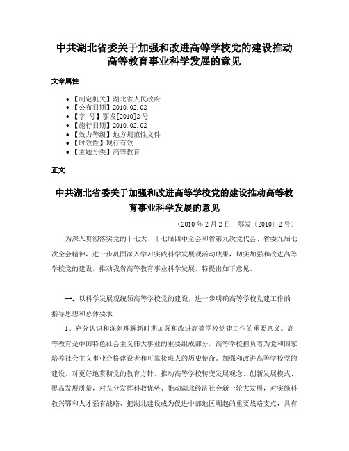 中共湖北省委关于加强和改进高等学校党的建设推动高等教育事业科学发展的意见