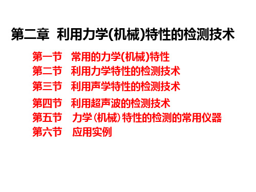 食品品质无损检测新技术 2PPT课件