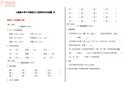 人教版小学六年级语文下册周末作业试题 五