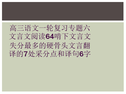 高三语文一轮复习专题六文言文阅读64啃下文言文失分最多的硬骨头文言翻译的7处采分点和译句6字