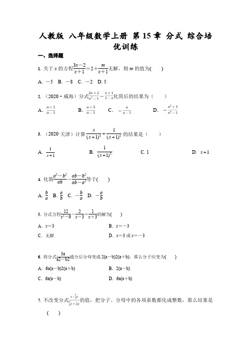 人教版 八年级数学上册 第15章 分式 综合培优训练(含答案)