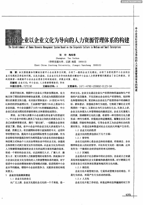 中小企业以企业文化为导向的人力资源管理体系的构建