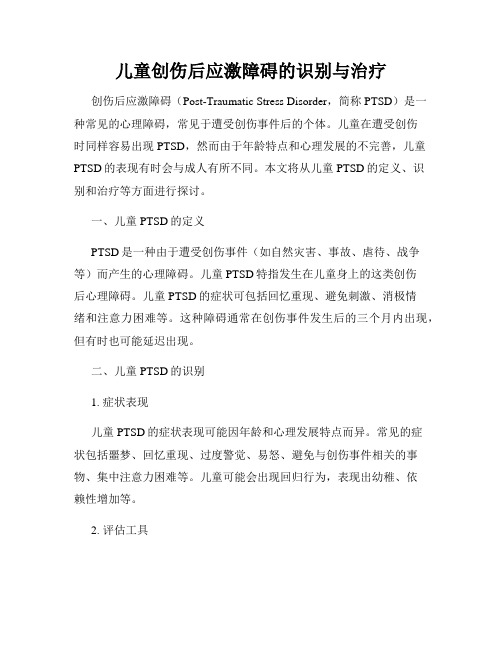 儿童创伤后应激障碍的识别与治疗