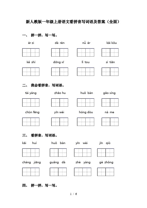 新人教版一年级上册语文看拼音写词语及答案(全面)