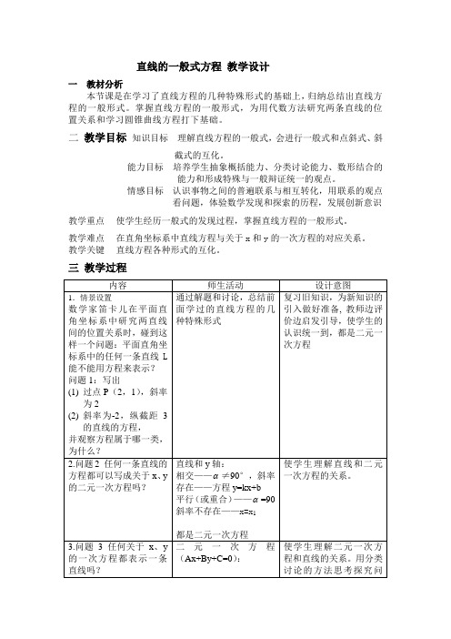2020-2021学年高中数学人教A版必修二第三章3.2.3《直线的一般式方程》教学设计